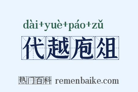 代越庖俎是什么意思的图片